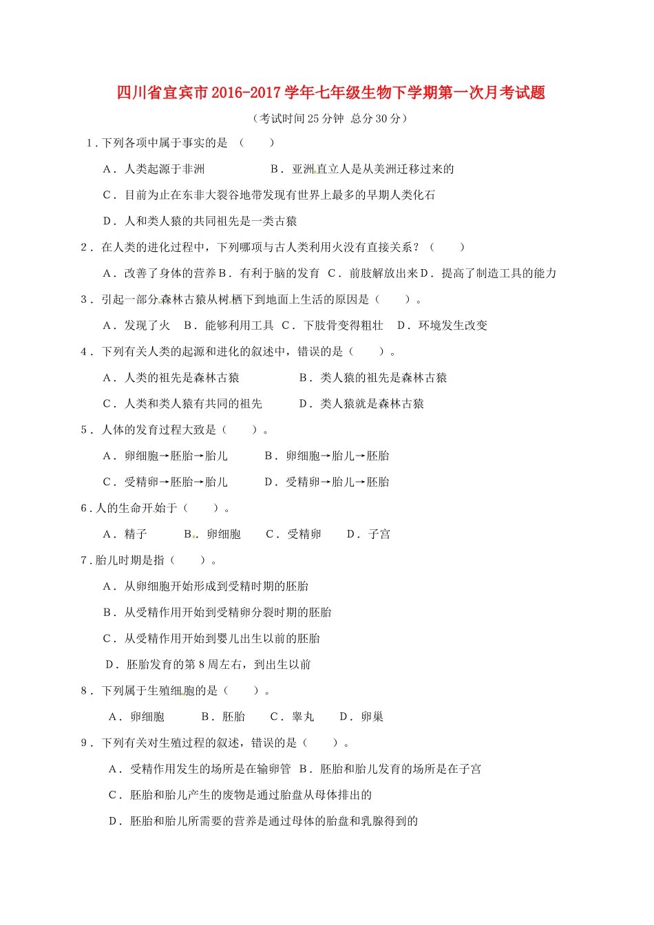 四川省宜宾市七年级生物下学期第一次月考试卷 新人教版试卷_第1页