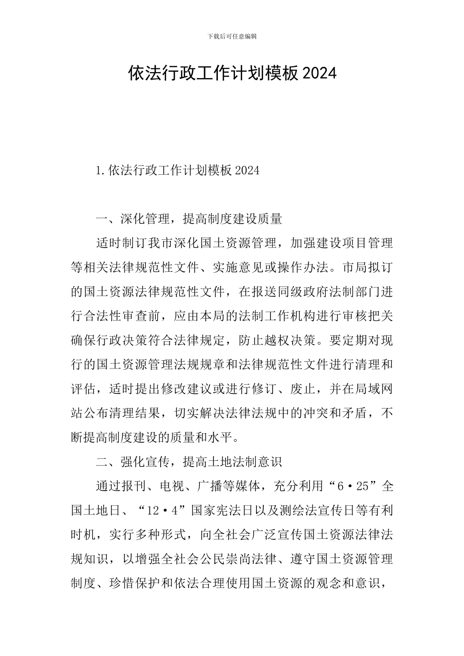 依法行政工作计划模板2024_第1页