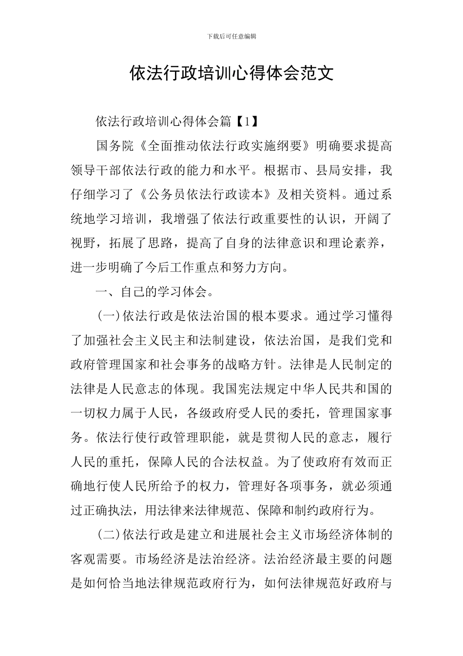 依法行政培训心得体会范文_第1页
