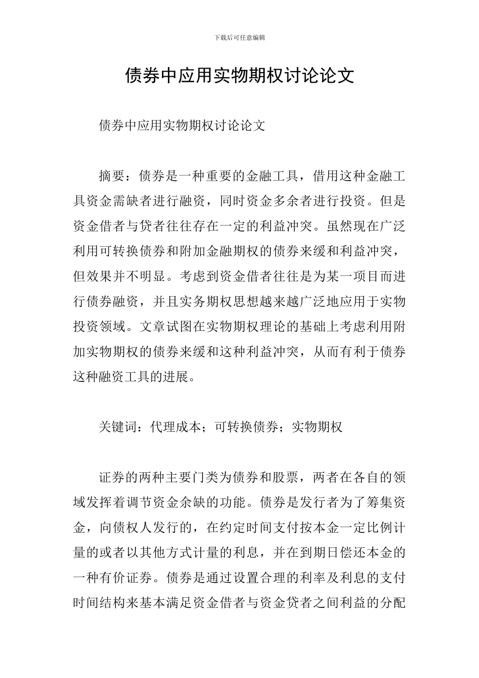 债券中应用实物期权研究论文_第1页