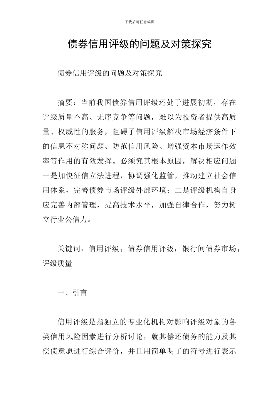 债券信用评级的问题及对策探索_第1页