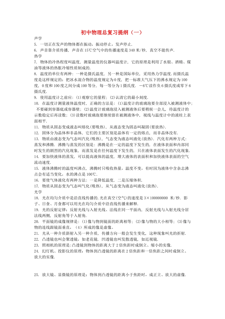 初中物理总复习提纲(一)  苏教版 试题_第1页