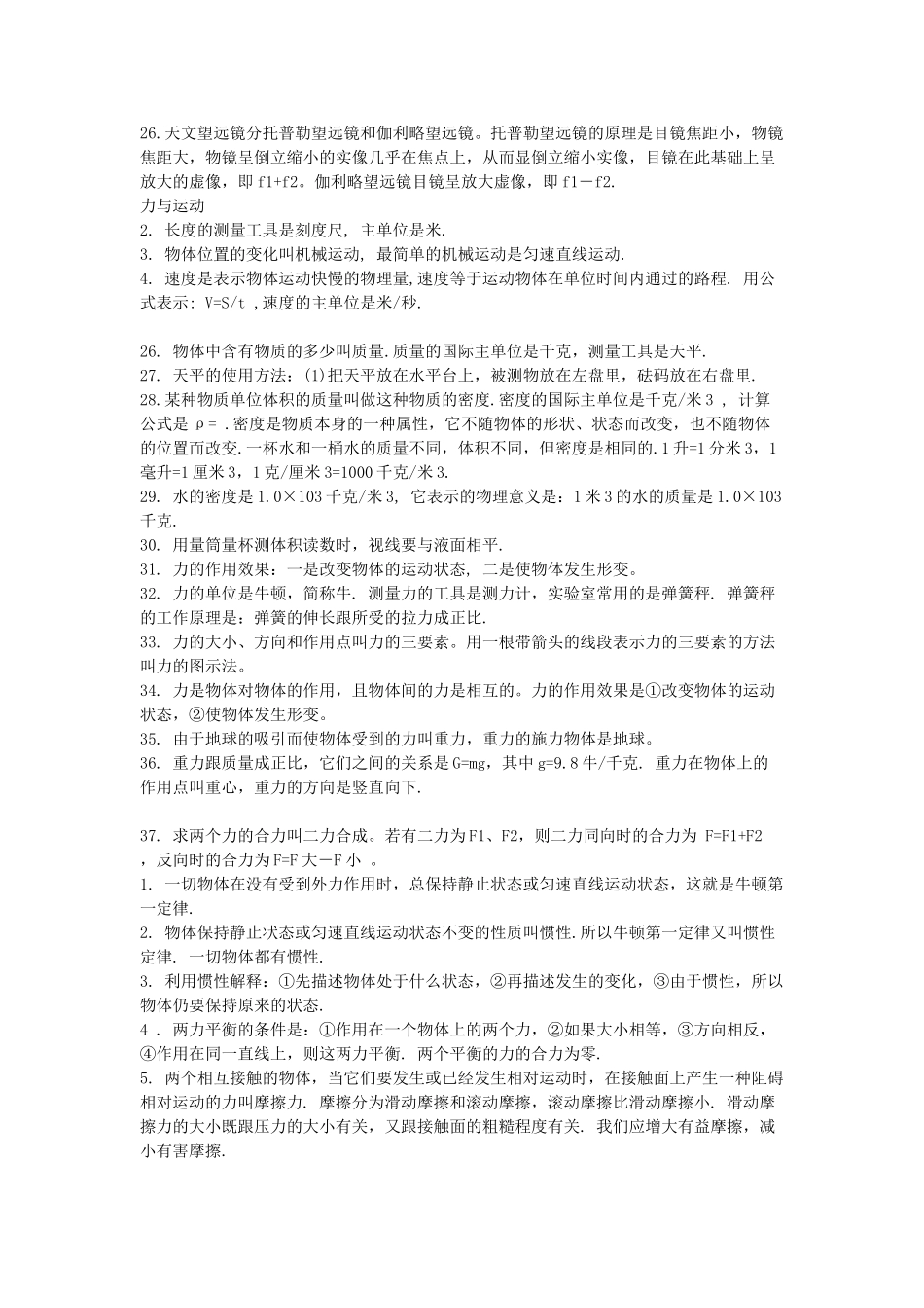 初中物理总复习提纲(一)  苏教版 试题_第2页