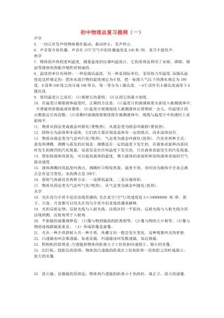 初中物理总复习提纲(一)  苏教版 试题