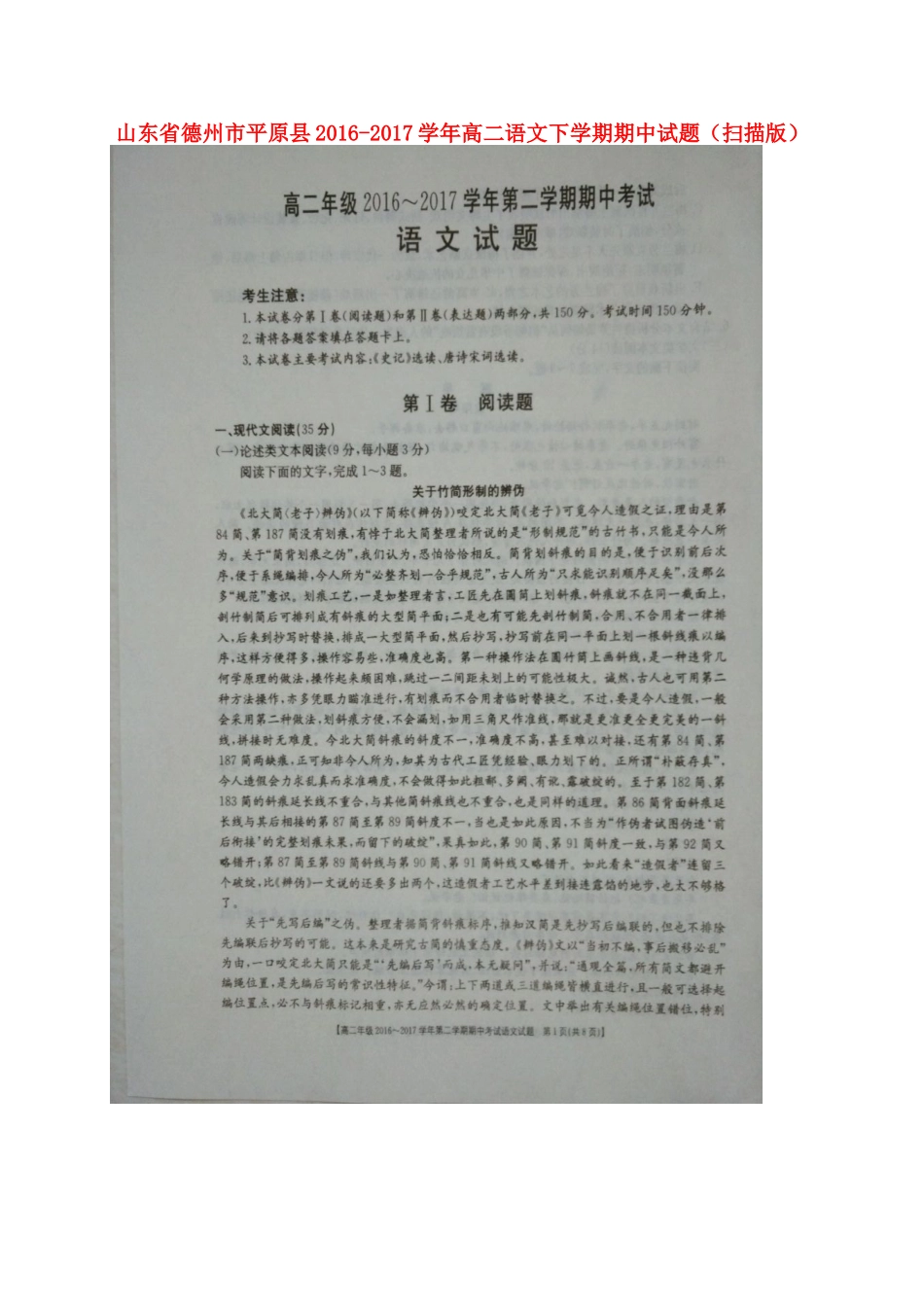 山东省德州市平原县_高二语文下学期期中试卷扫描版试卷_第1页
