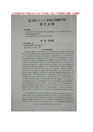 山东省德州市平原县_高二语文下学期期中试卷扫描版试卷