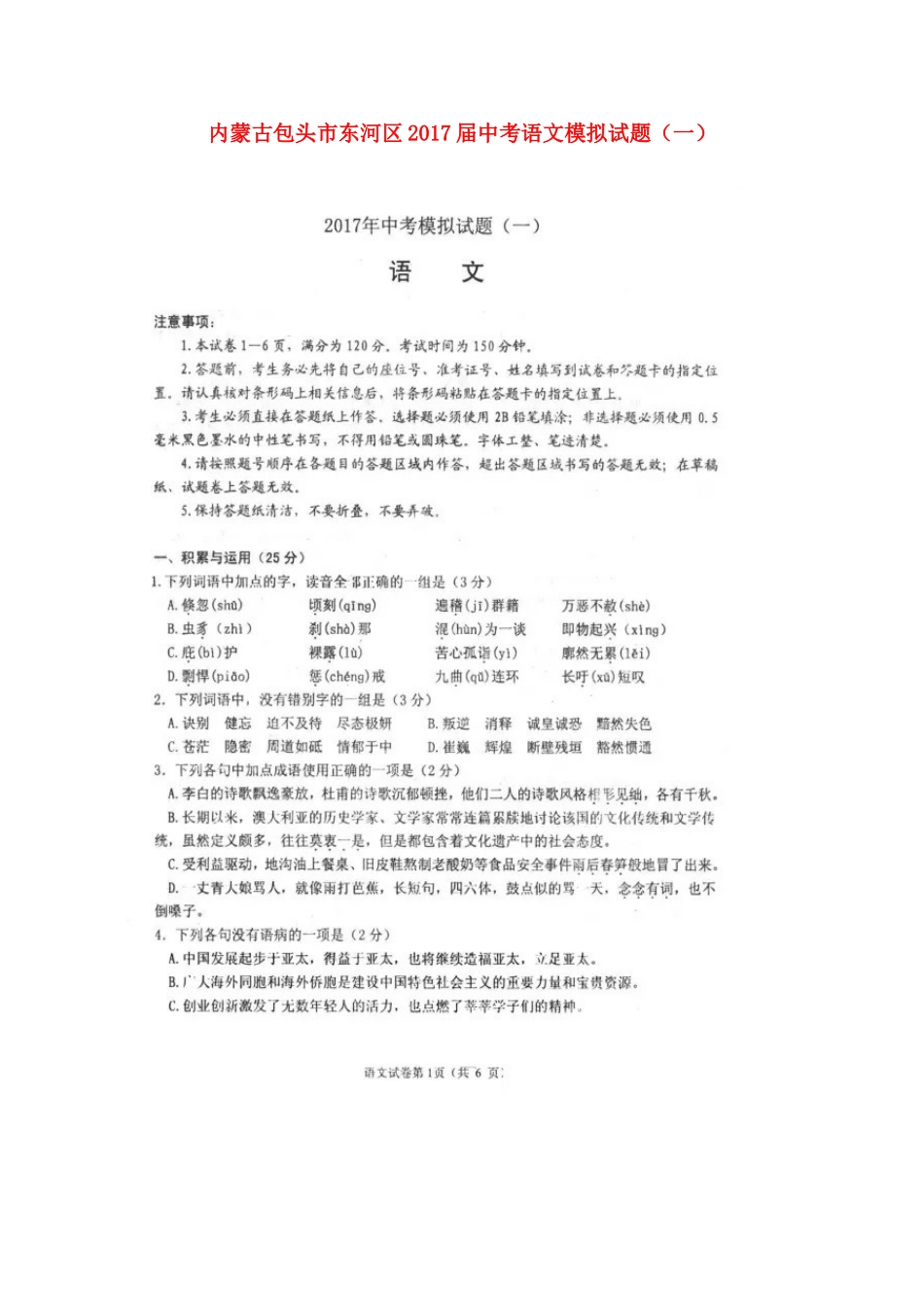 中考语文模拟试卷(一)试卷(00002)_第1页