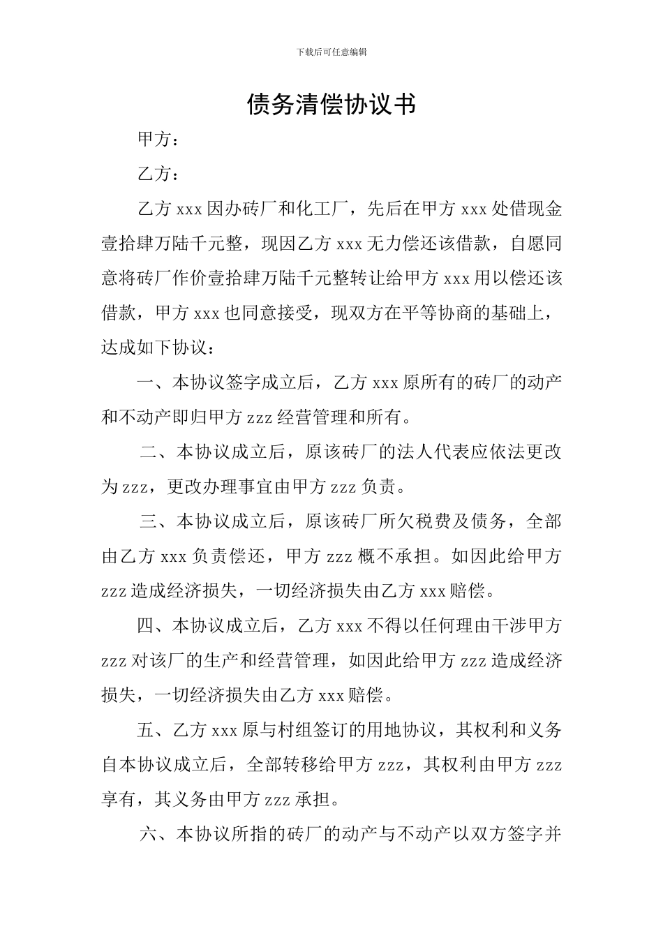 债务清偿协议书_第1页