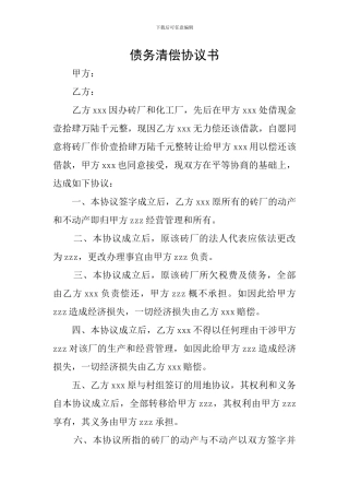 债务清偿协议书