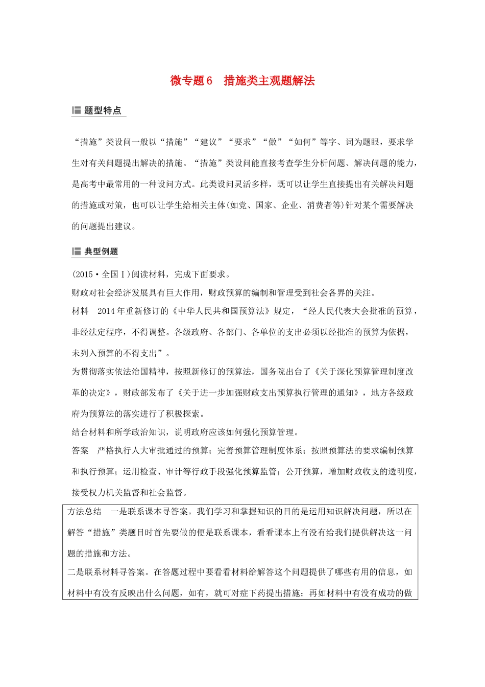 （鲁京津琼专用）高考政治大一轮复习 第六单元 为人民服务的政府单元综合提升 微专题6 措施类主观题解法-人教版高三全册政治试题_第1页