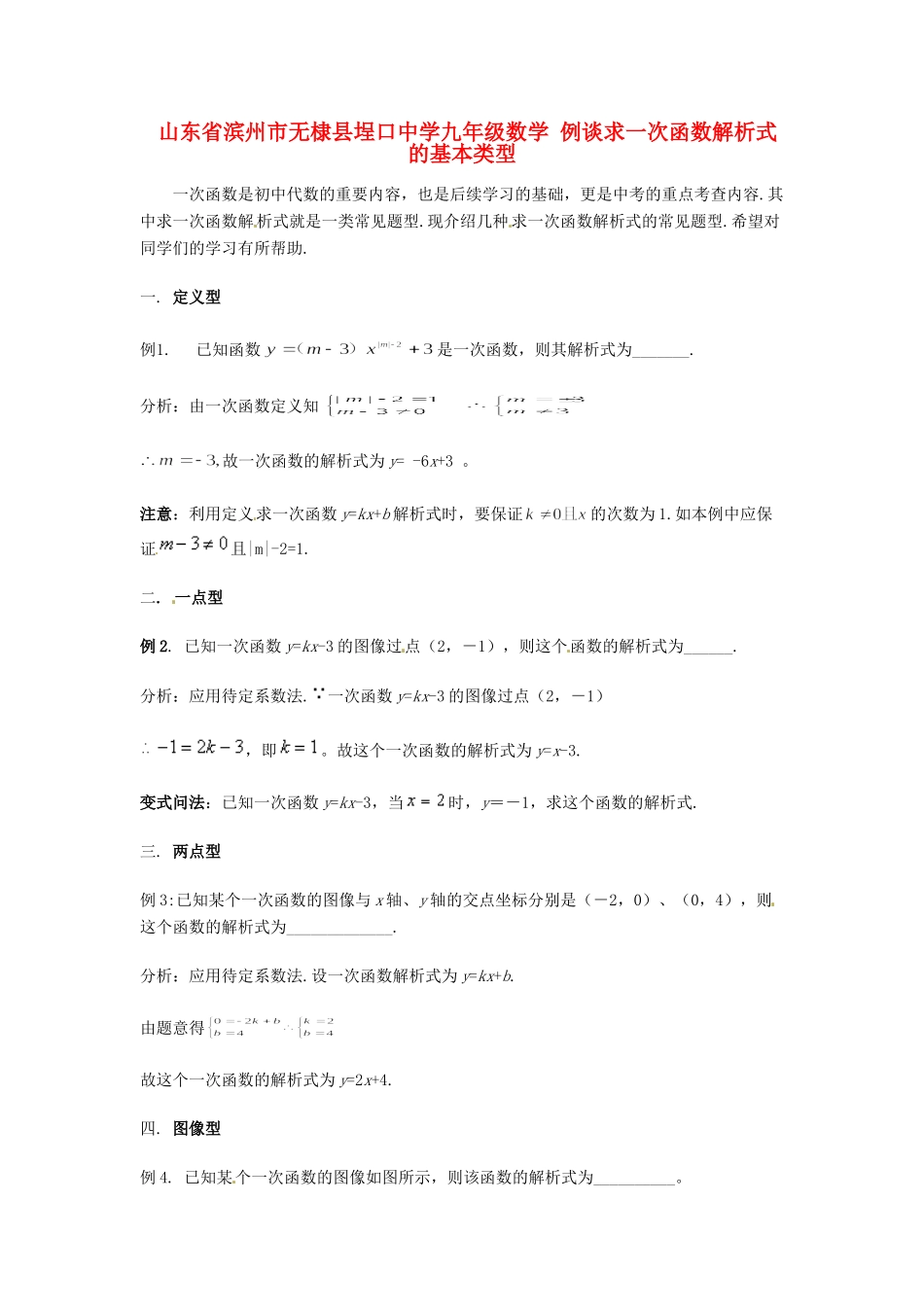 九年级数学 例谈求一次函数解析式的基本类型试卷_第1页