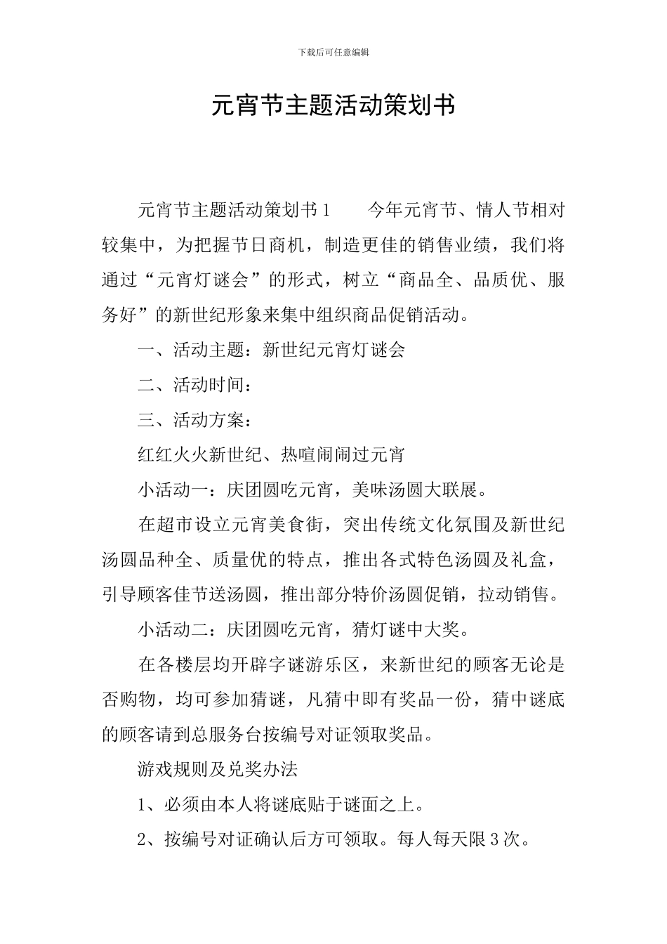 元宵节主题活动策划书_第1页