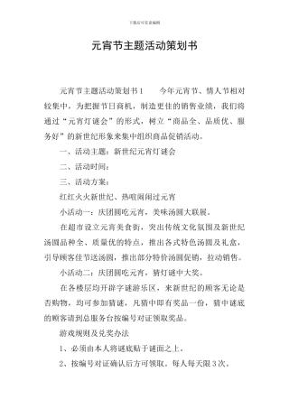 元宵节主题活动策划书