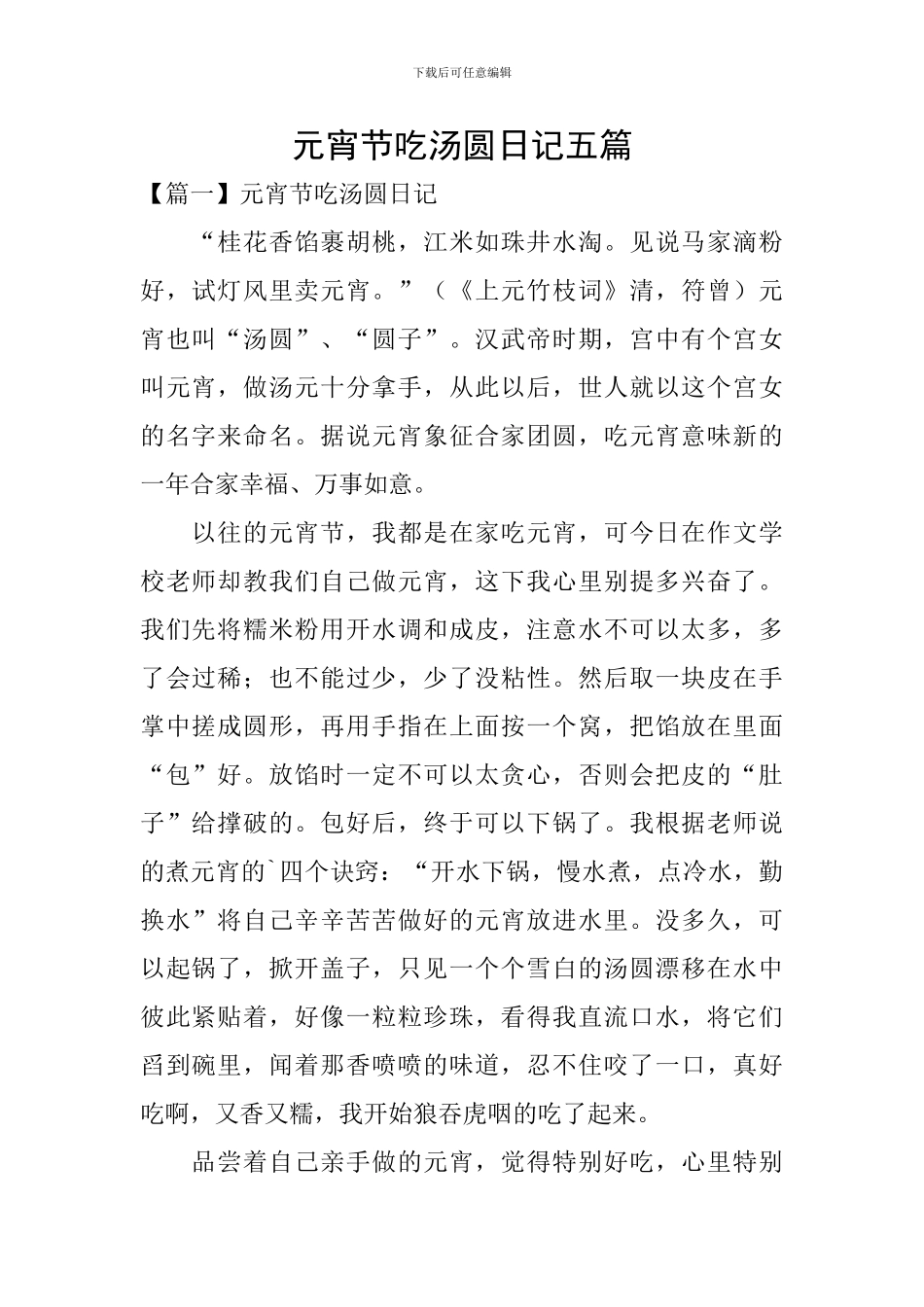 元宵节吃汤圆日记五篇_第1页