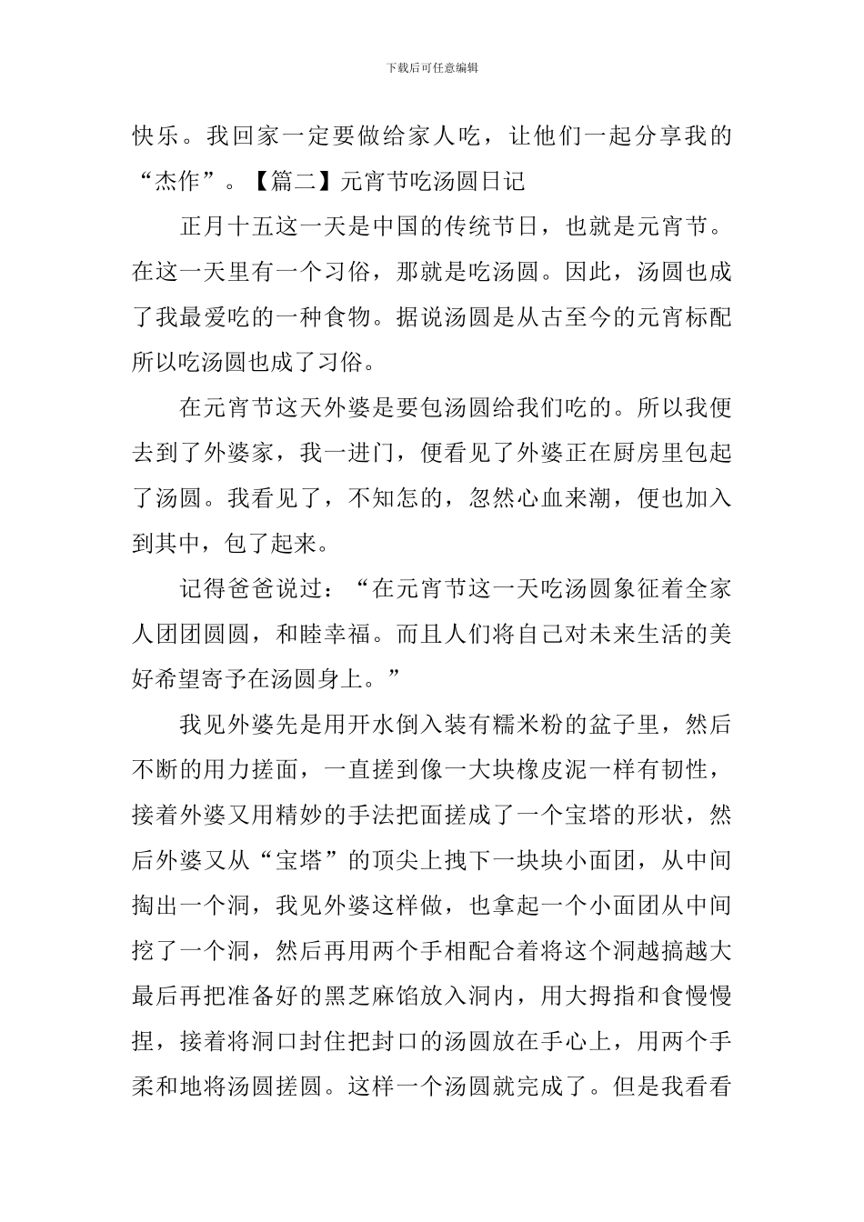 元宵节吃汤圆日记五篇_第2页