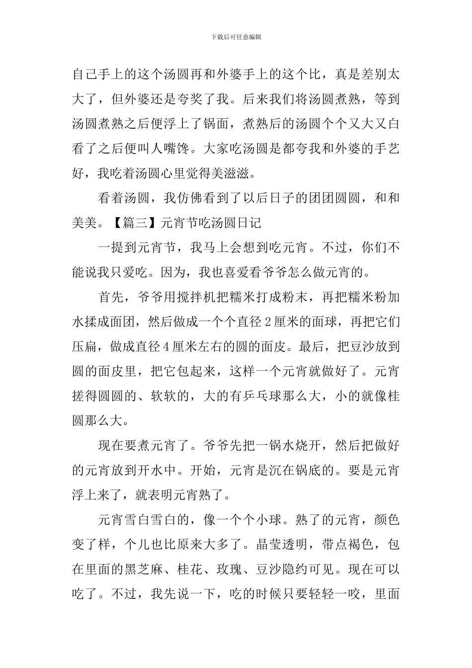 元宵节吃汤圆日记五篇_第3页