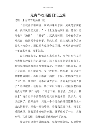 元宵节吃汤圆日记五篇