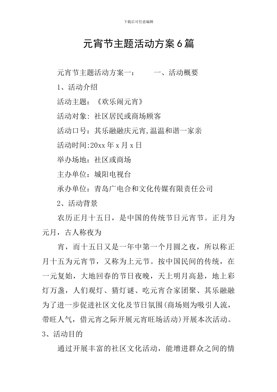 元宵节主题活动方案6篇_第1页