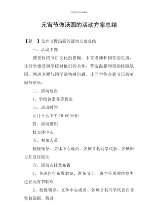 元宵节做汤圆的活动方案总结