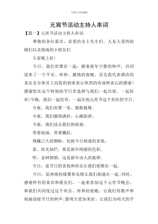 元宵节活动主持人串词