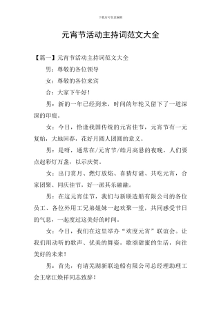 元宵节活动主持词范文大全