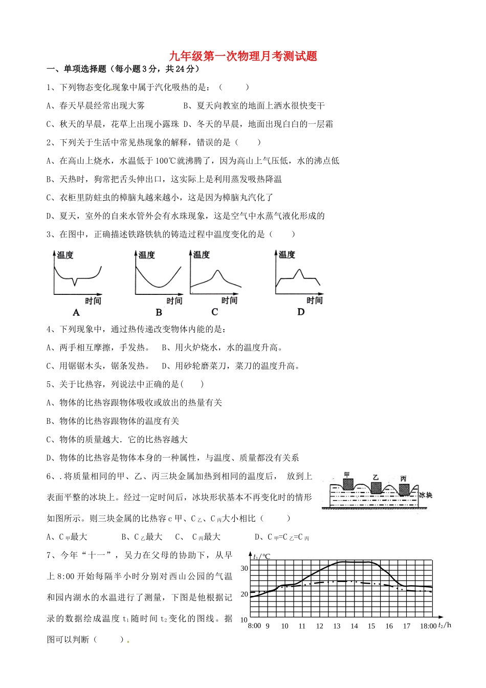 九年级物理上学期第一次月考试卷 沪科版试卷(00001)_第1页