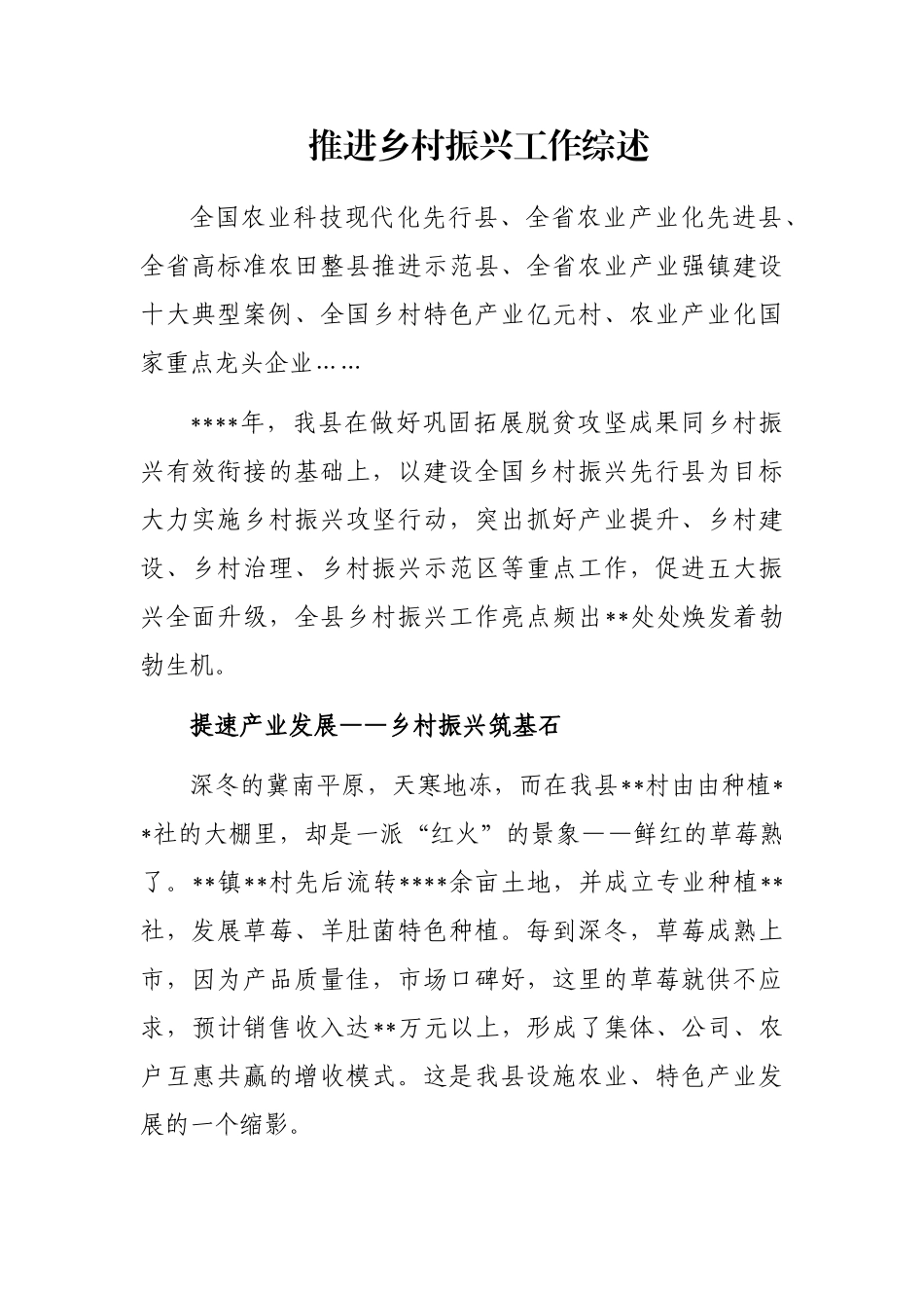 推进乡村振兴工作综述_第1页