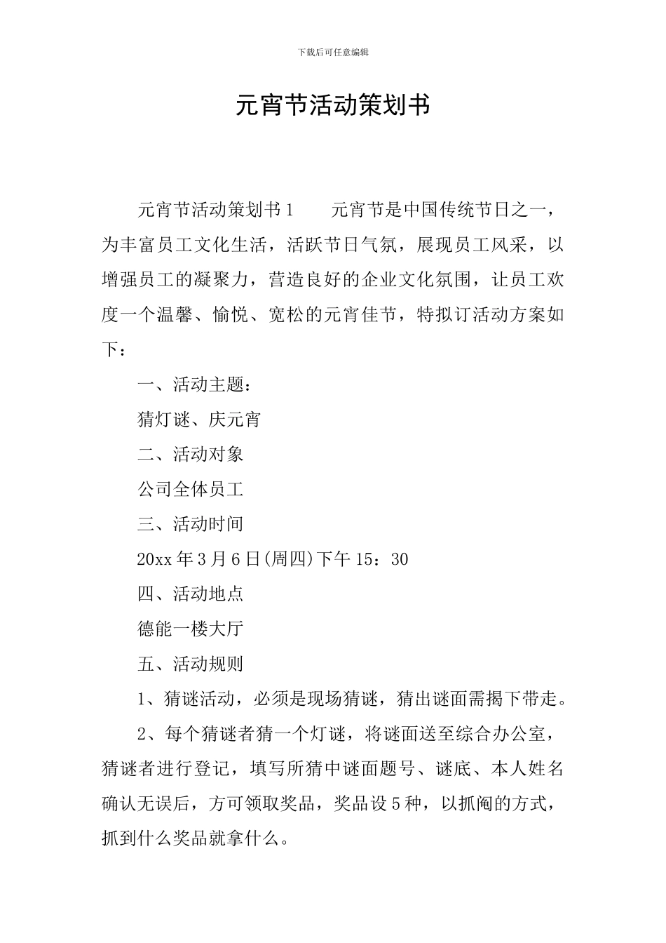 元宵节活动策划书-5_第1页