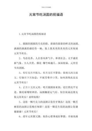 元宵节吃汤圆的祝福语