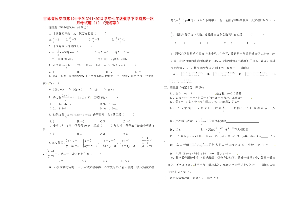 吉林省长春市七年级数学下学期第一次月考试卷(1)试卷_第1页