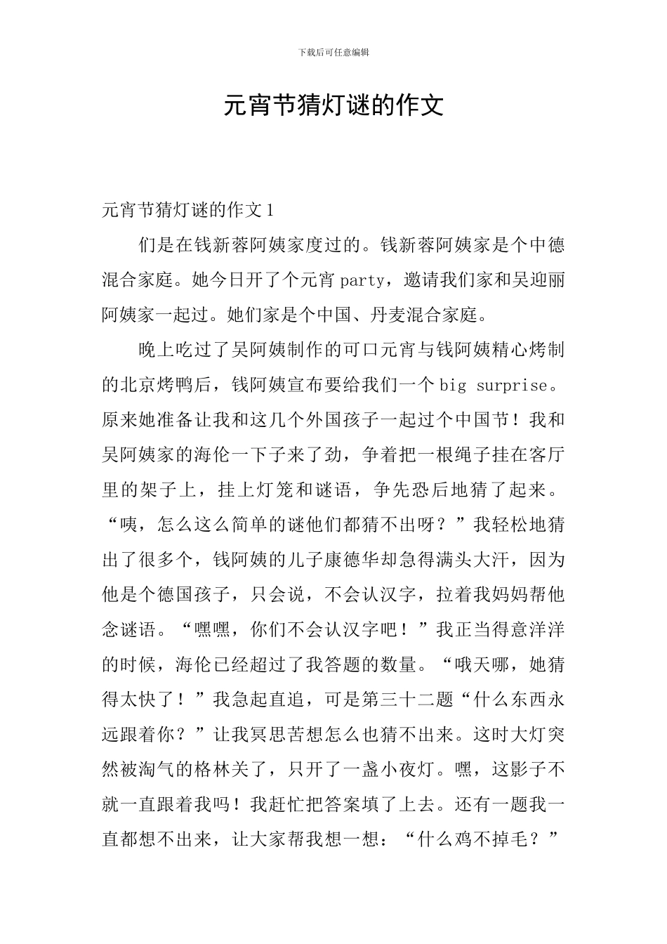 元宵节猜灯谜的作文_第1页