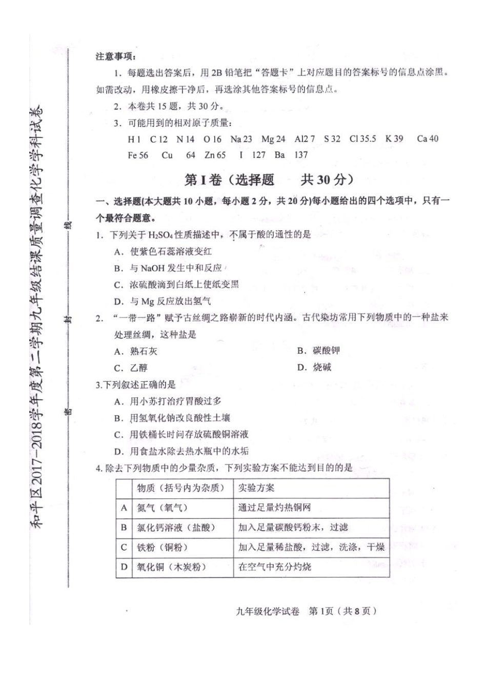 九年级化学结课质量检测试卷(pdf)试卷_第1页