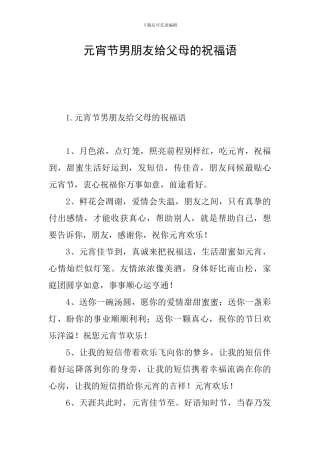 元宵节男朋友给父母的祝福语