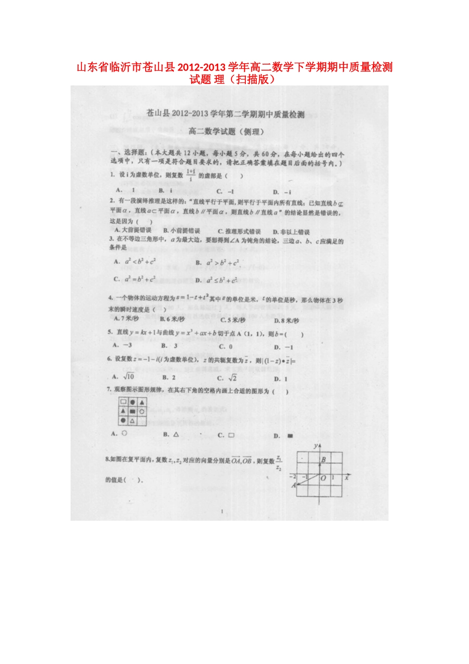 山东省临沂市苍山县高二数学下学期期中质量检测试卷 理(扫描版)新人教A版试卷_第1页