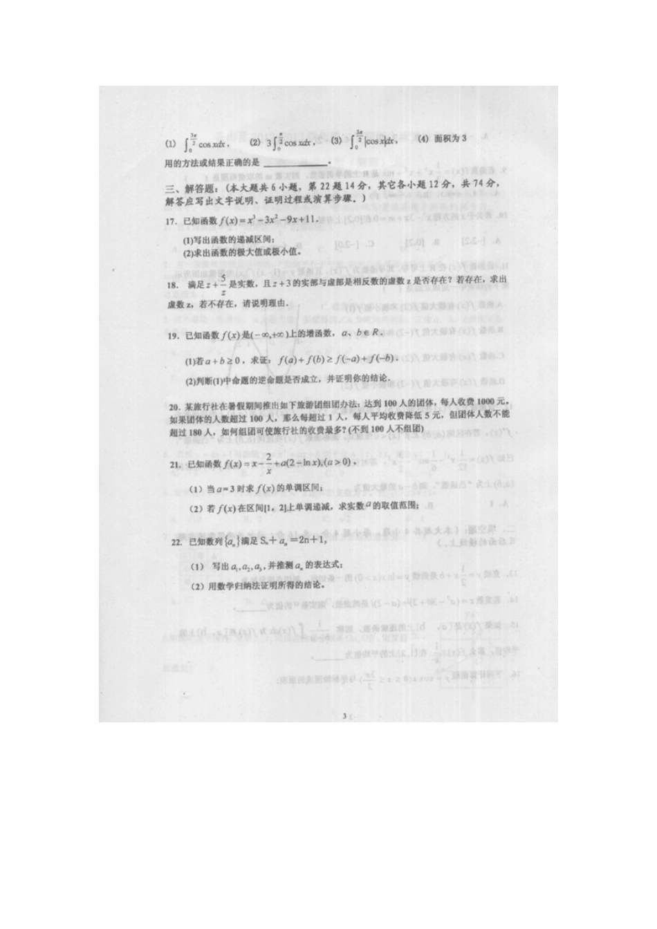 山东省临沂市苍山县高二数学下学期期中质量检测试卷 理(扫描版)新人教A版试卷_第3页