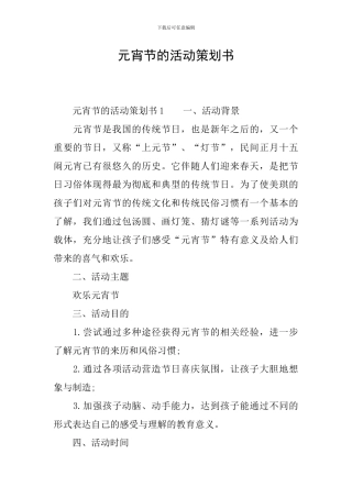 元宵节的活动策划书