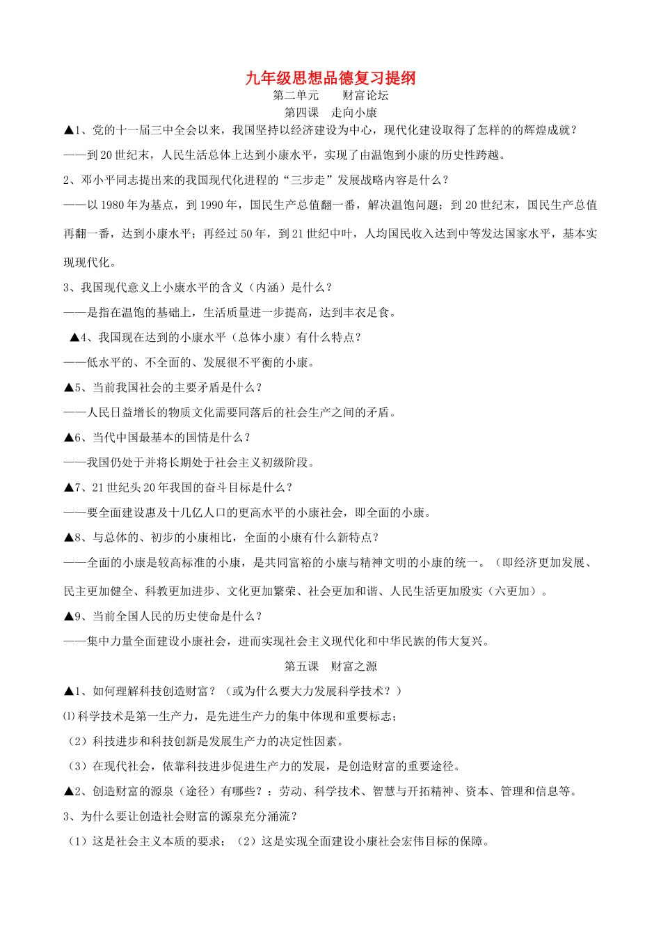 九年级思想品德 第二单元复习提纲 教科版试卷_第1页