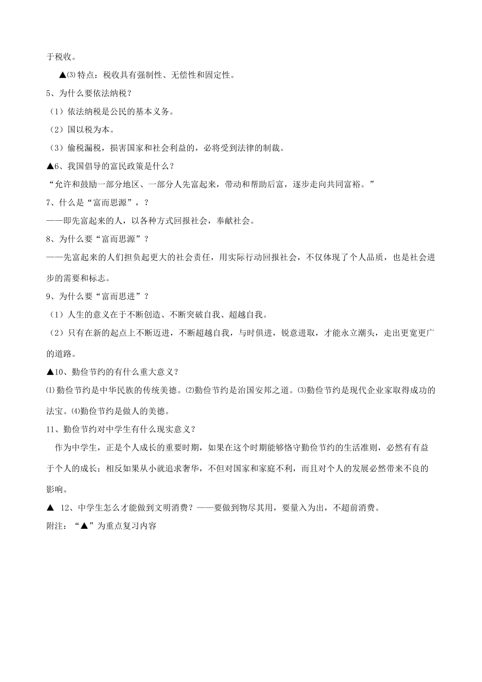 九年级思想品德 第二单元复习提纲 教科版试卷_第3页