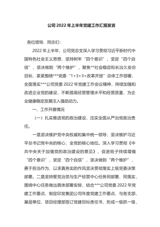 公司2022年上半年党建工作汇报发言