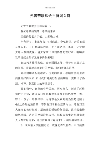 元宵节联欢会主持词3篇