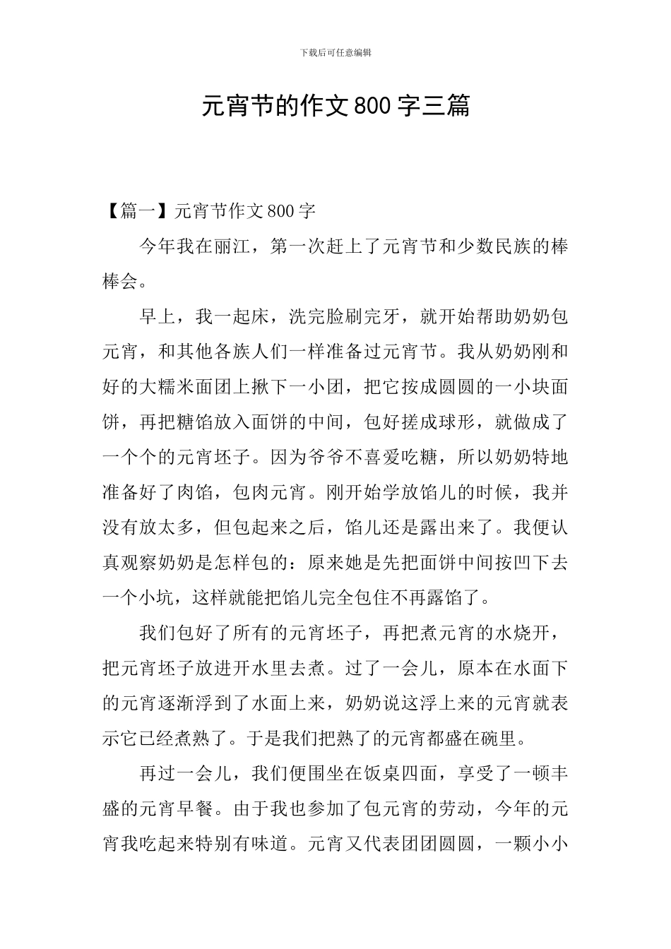 元宵节的作文800字三篇_第1页