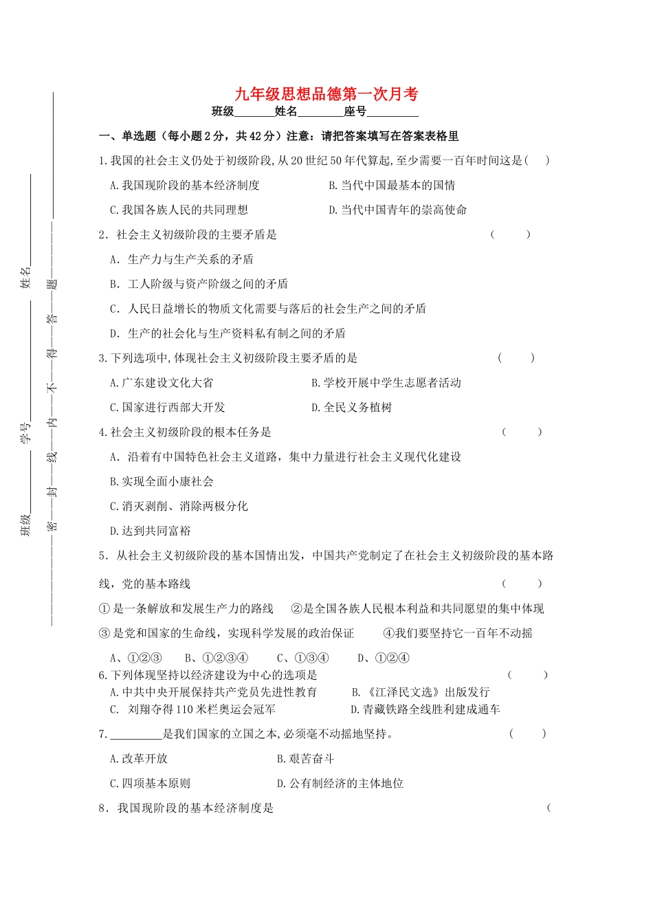 九年级政治 第一次月考试卷 粤教版试卷_第1页