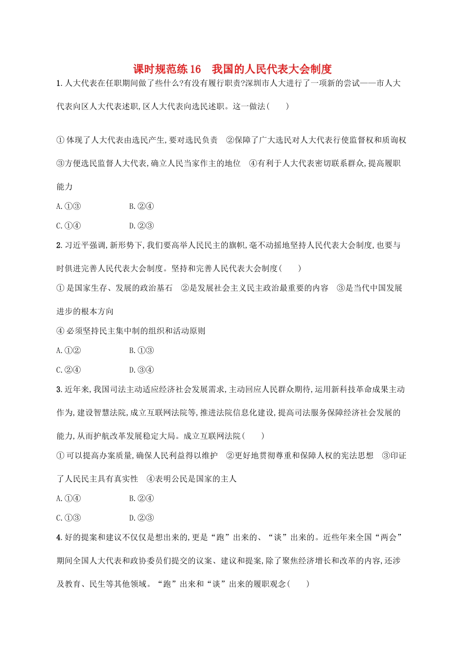 （福建专用）高考政治一轮复习 课时规范练16 我国的人民代表大会制度 新人教版-新人教版高三全册政治试题_第1页
