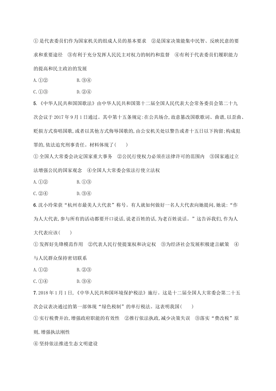 （福建专用）高考政治一轮复习 课时规范练16 我国的人民代表大会制度 新人教版-新人教版高三全册政治试题_第2页