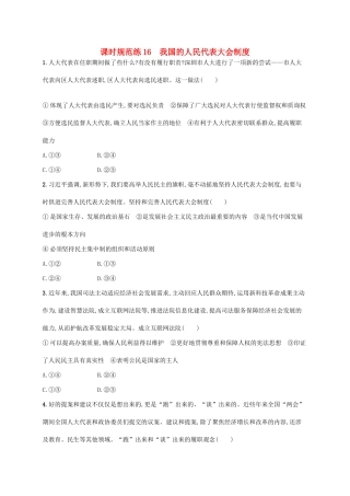 （福建专用）高考政治一轮复习 课时规范练16 我国的人民代表大会制度 新人教版-新人教版高三全册政治试题