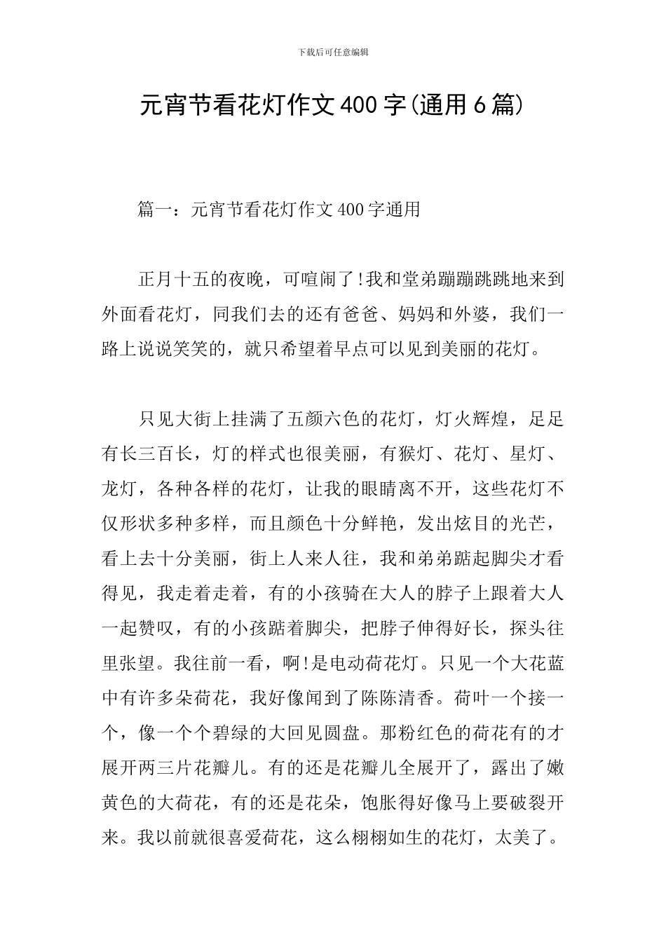元宵节看花灯作文400字_第1页