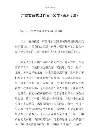 元宵节看花灯作文400字