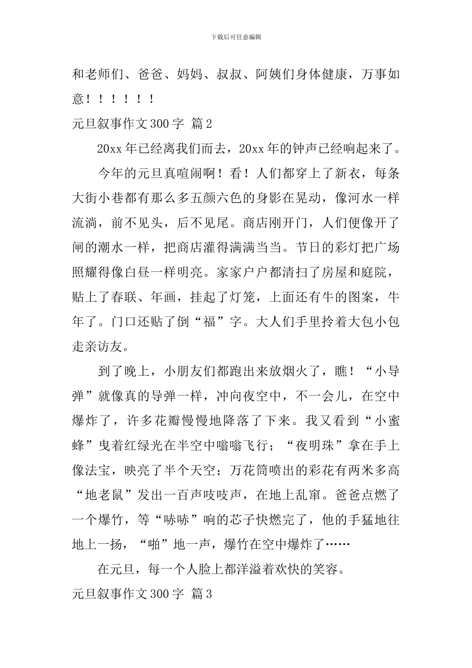 元旦叙事作文300字_第2页