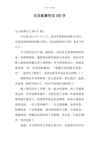 元旦叙事作文300字