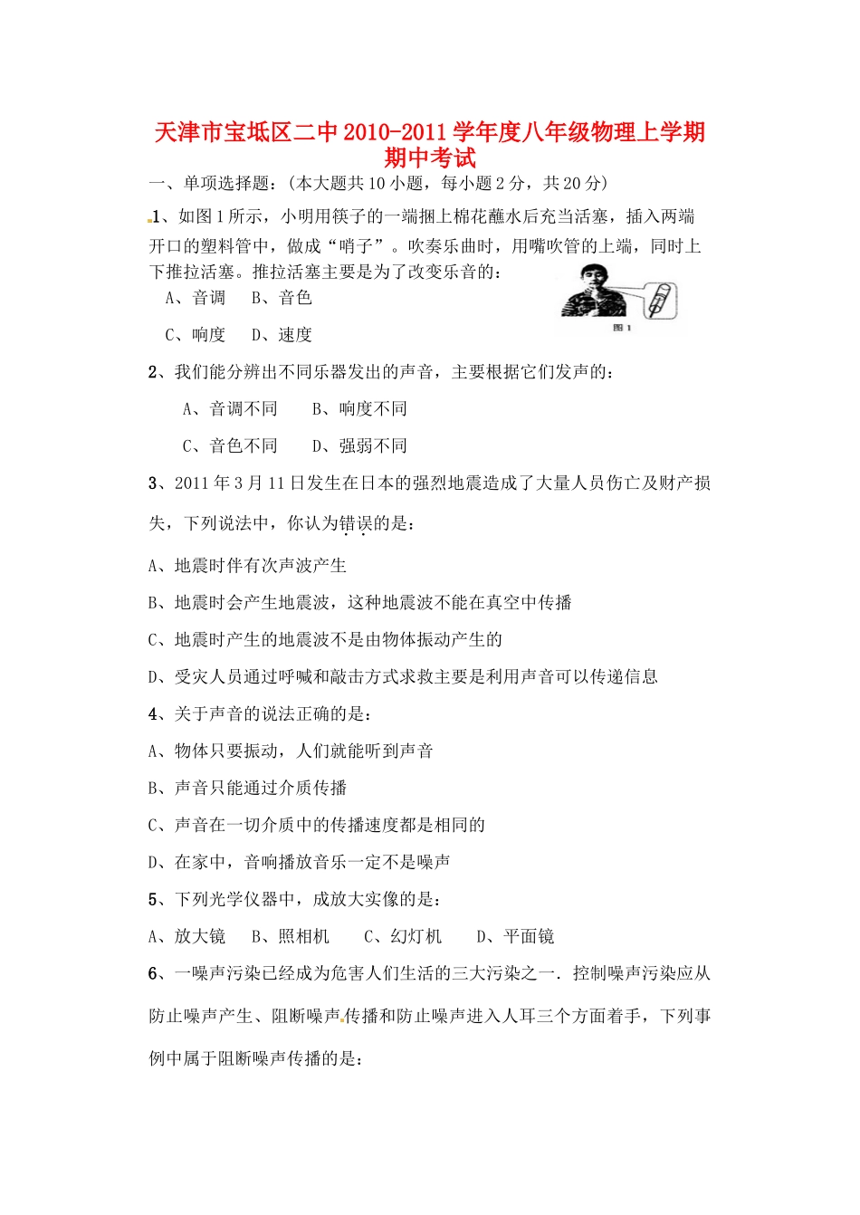 天津市宝坻区二中八年级物理上学期期中考试试卷_第1页